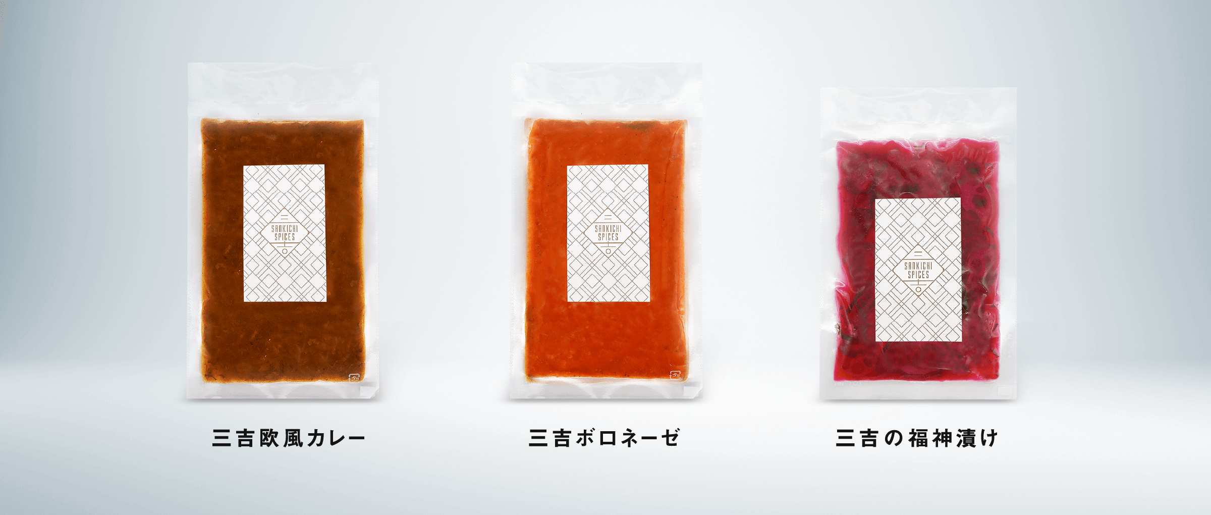 三吉欧風カレー、三吉ボロネーゼ、三吉の福神漬け
